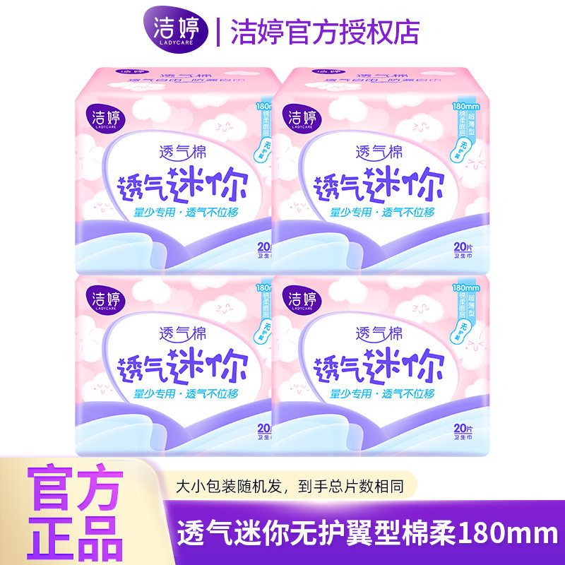 洁婷卫生巾迷你透气棉柔无护翼量少日用卫生棉护垫姨妈巾整箱批发