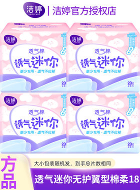 洁婷卫生巾迷你透气棉柔无护翼量少日用卫生棉护垫姨妈巾整箱批发
