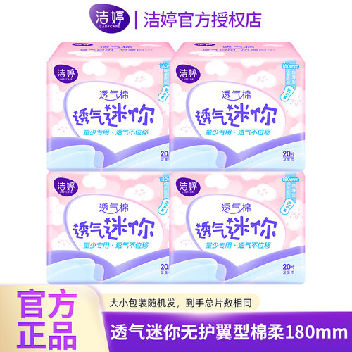 洁婷卫生巾迷你透气棉柔无护翼量少日用卫生棉护垫姨妈巾整箱批发