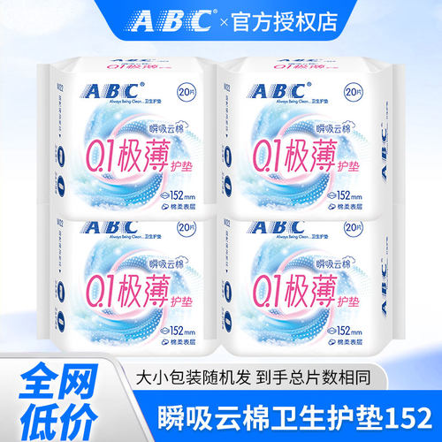 ABC卫生巾0.1极薄瞬吸云棉卫生护垫152mm量少日用姨妈巾整箱批发