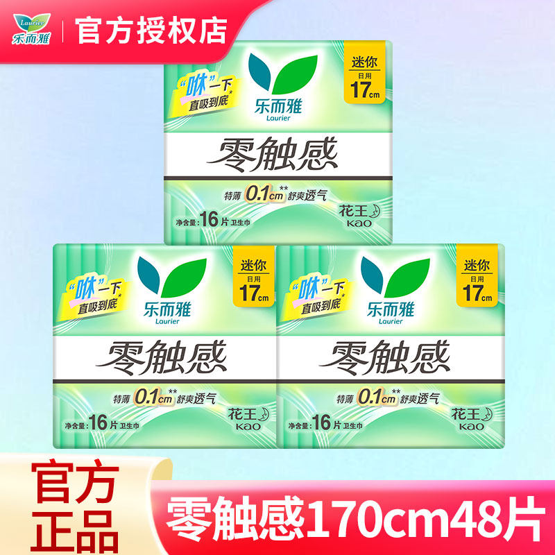 LAURIER/乐而雅卫生巾零触感0.1棉柔亲肤量少日用迷你巾护垫170mm