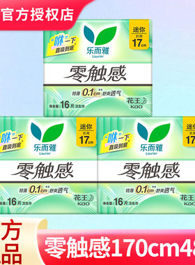 LAURIER/乐而雅卫生巾零触感0.1棉柔亲肤量少日用迷你巾护垫170mm