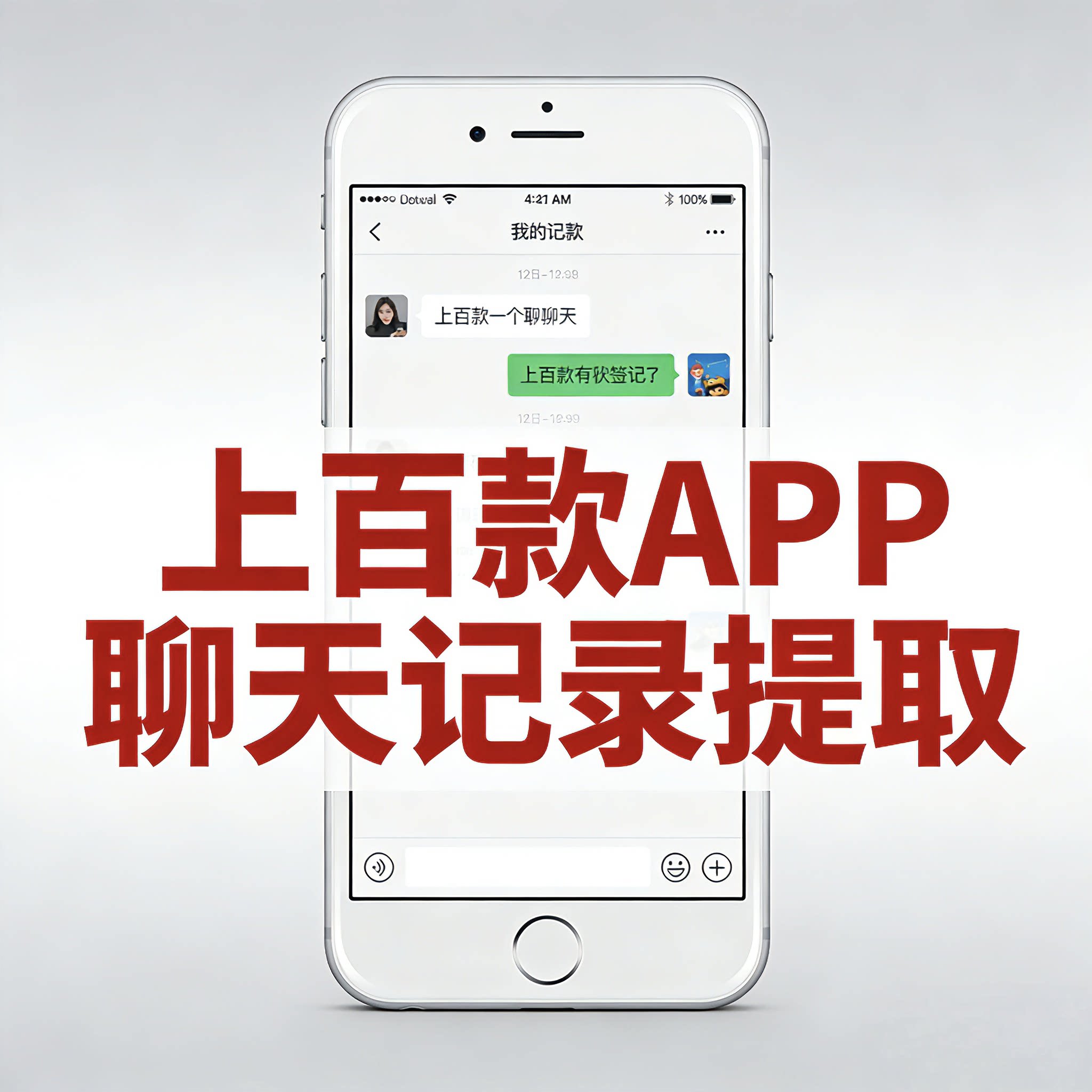手机聊天记录提取数据手机app 提取数据手机软件提取数据