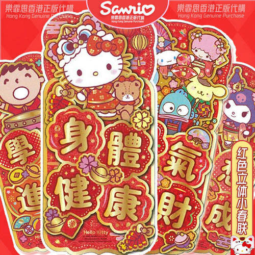 新年立体小对联三丽鸥卡通正版