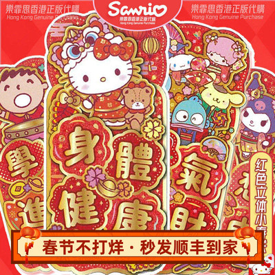 新年立体小对联三丽鸥卡通正版