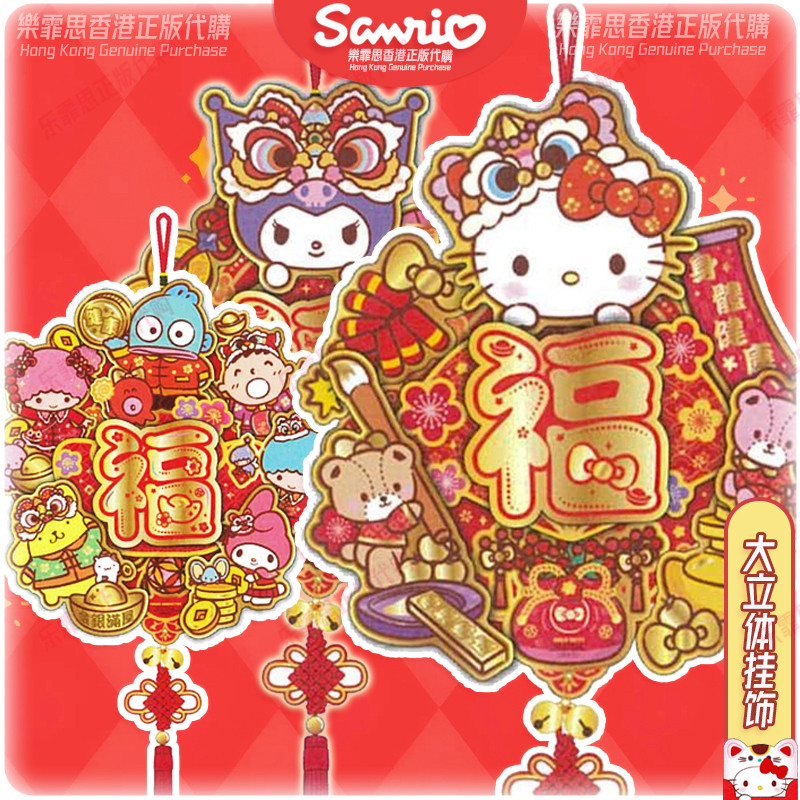 香港正版贺年挂饰新年春联sanrio
