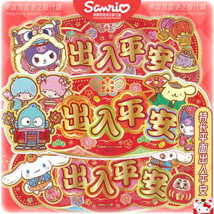 2026三丽鸥香港正版卡通平面挥春春联新年出入平安KUROMI横批对联