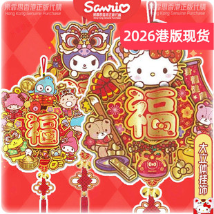 2026新款香港正版创意kitty KUROMI卡通春节立体挂饰大门福字装饰