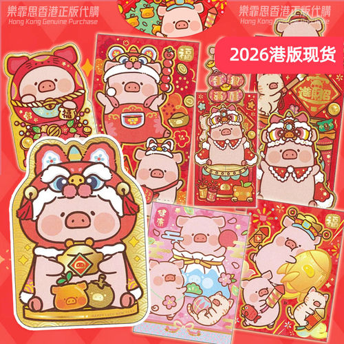 LULU猪香港正版创意红包限量