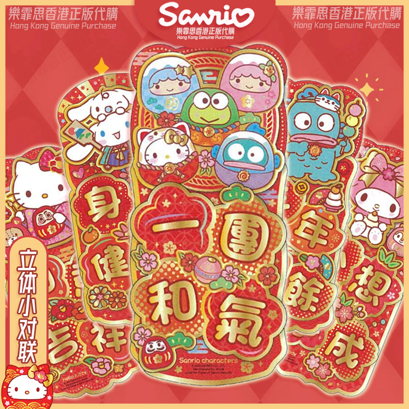 新年立体小对联三丽鸥卡通正版