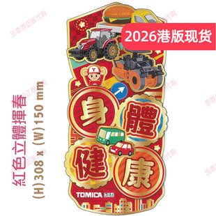 2026年限量香港正版创意卡通红包男孩 TOMICA小汽车新年装饰珲春