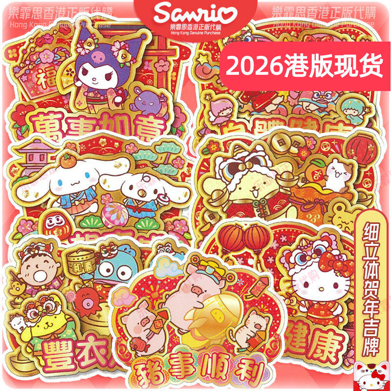 2026三丽鸥香港正版立体挥春kittyKUROMI贺新年门贴招财招福吉牌,节庆用品/礼品,门神,淘宝优惠券,粉丝福利购,淘宝优惠卷