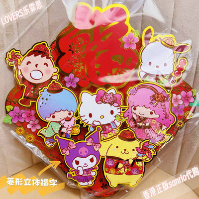 香港正版福字贴三丽鸥卡通立体