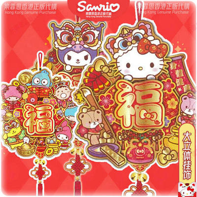 香港正版贺年挂饰新年春联sanrio