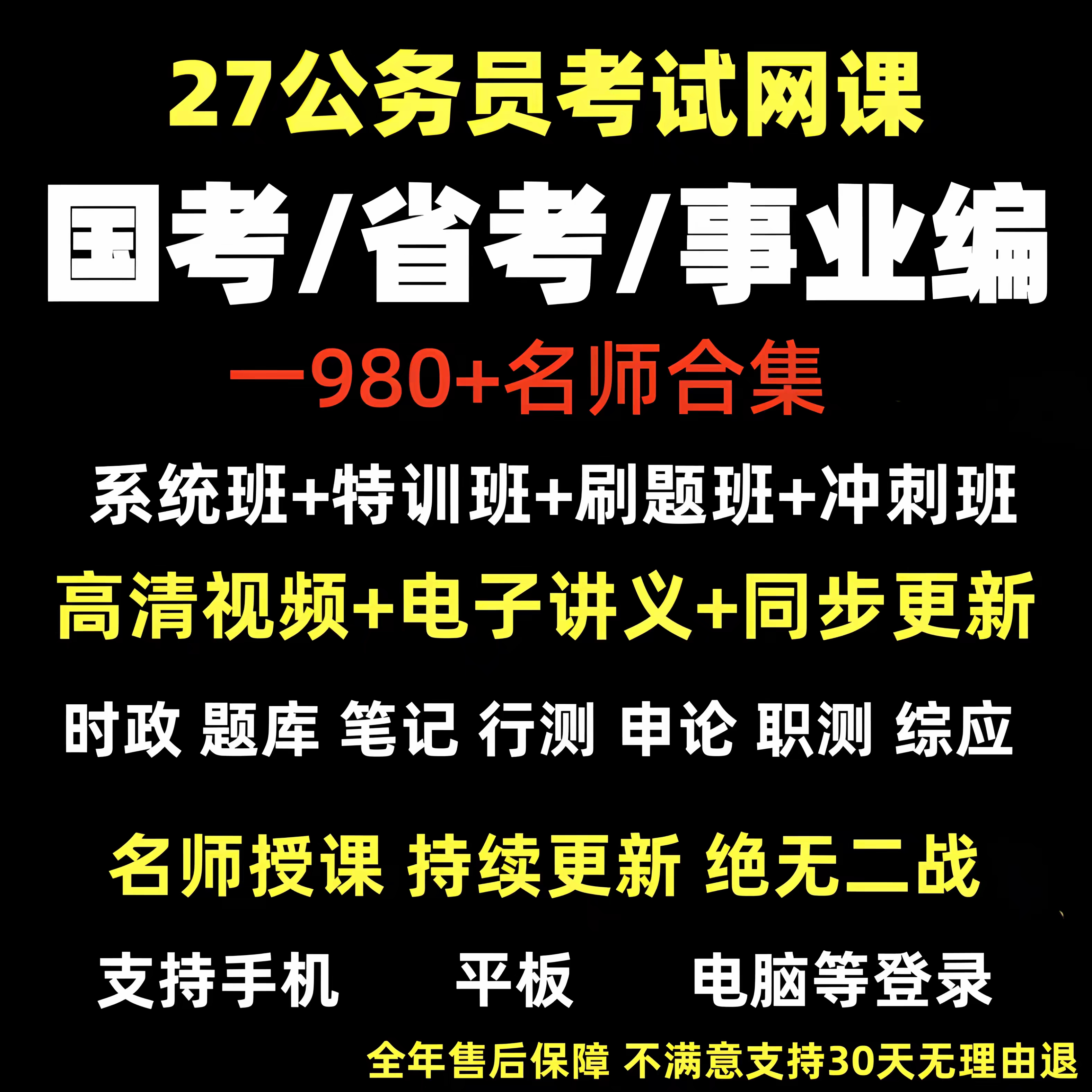 2027年公务员事业单位军队文职考试网课课程视频课件浙江四川河南
