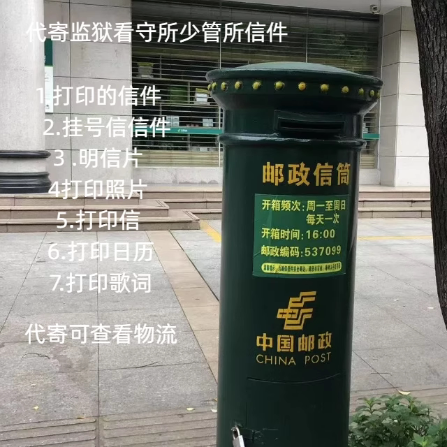 代寄信件 帮寄监狱看守所少管所邮件 挂号信 给思念的人寄一封信图片