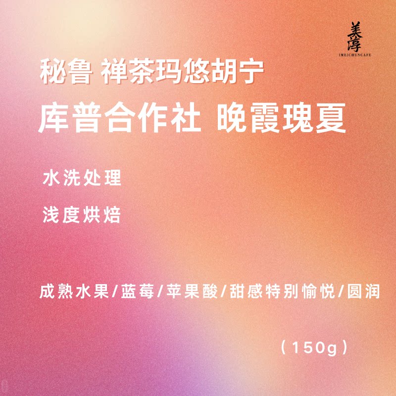 美淳咖啡｜晚霞瑰夏 秘鲁禅茶玛咖啡豆