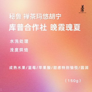 美淳咖啡｜晚霞瑰夏 秘鲁禅茶玛悠胡宁库普合作社水洗浅烘咖啡豆