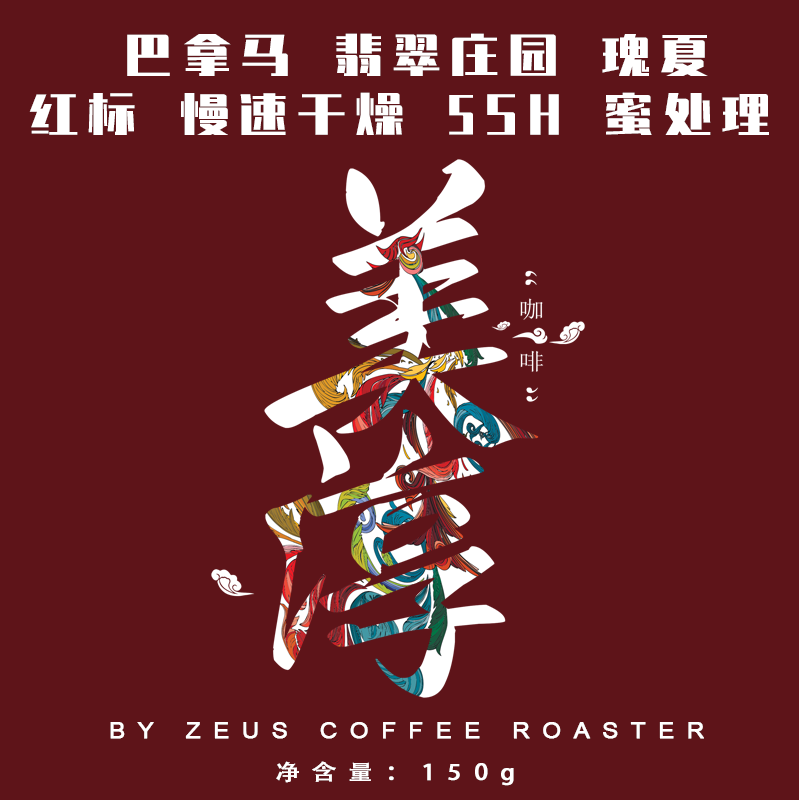 猪氏会社咖啡熟豆巴拿马翡翠庄园红标瑰夏慢速干燥5sh 蜜处理150g