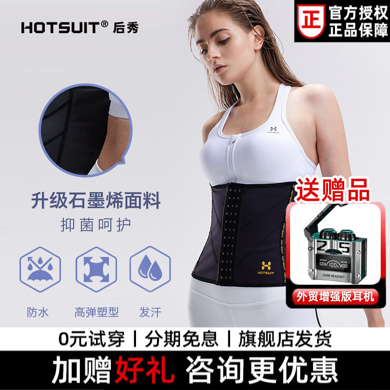 hotsuit后秀束腰女运动健身腰封热控银暴汗服收腹塑腰爆汗护腰q