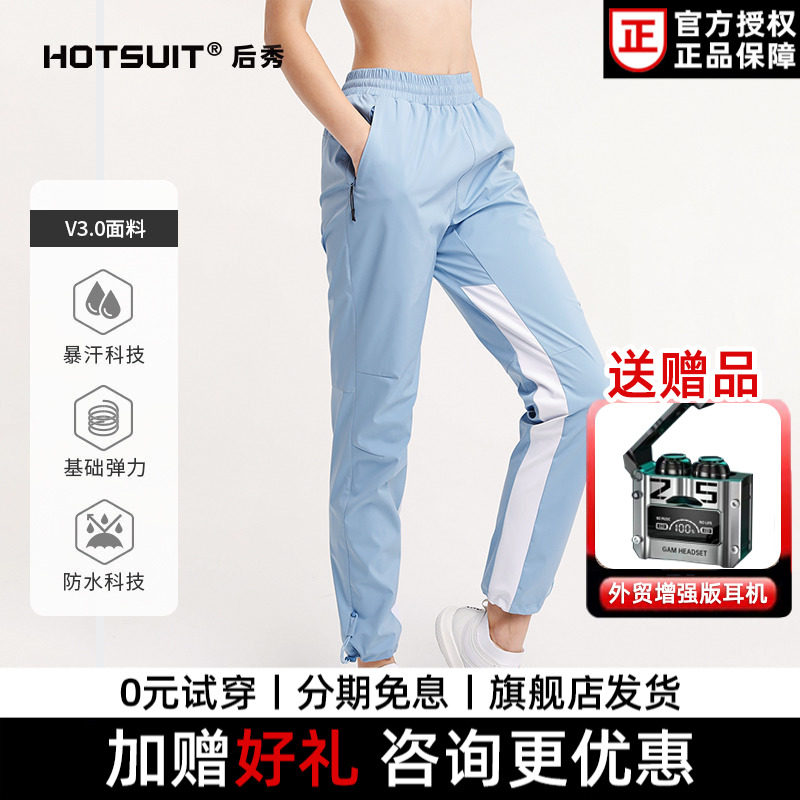 hotsuit暴汗裤秋冬女大码梭织爆汗健身跑步发汗运动长裤收口防风q