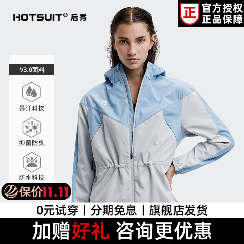 hotsuit后秀暴汗服四季款女健身爆汗开衫运动上衣连帽外套防风衣c
