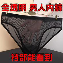 男士裸感全透明内裤超薄网纱冰丝紧身三角裤性感透气低腰裤衩青年