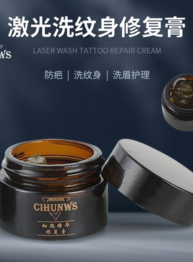 激光洗纹身修复膏 洗眉毛点痣祛斑药膏 防止疤痕增生修复精华