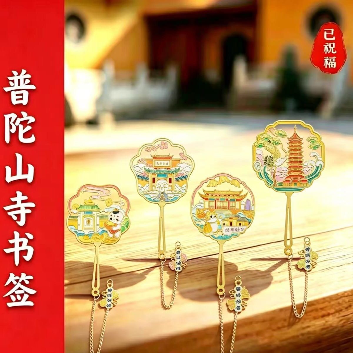 普陀山礼盒袋文创书签金属镂空书签景区国风书签旅游纪念品伴手礼
