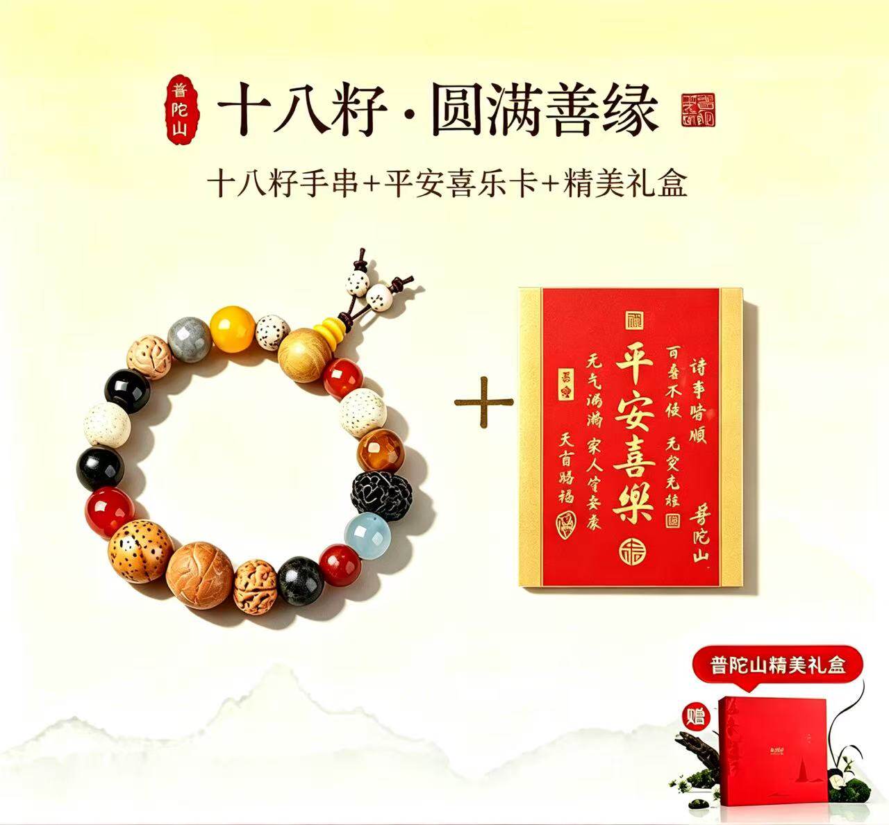 普陀山定制版十八籽手串同款十八籽手串+平安喜乐足金手机贴送礼