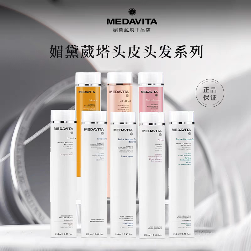 意大利MEDAVITA媚黛葳塔洗发水头皮毛囊调理修护去屑净化清洁莹亮