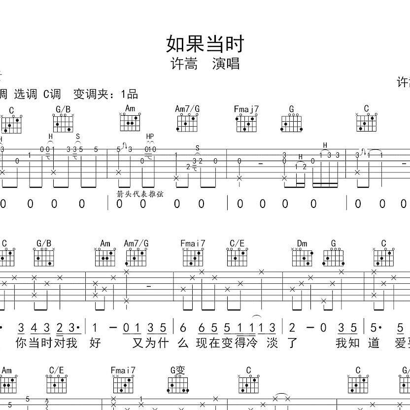 许嵩 如果当时 吉他谱 乐谱 简谱 扒谱 谱子 六线谱 c调指法 谱子