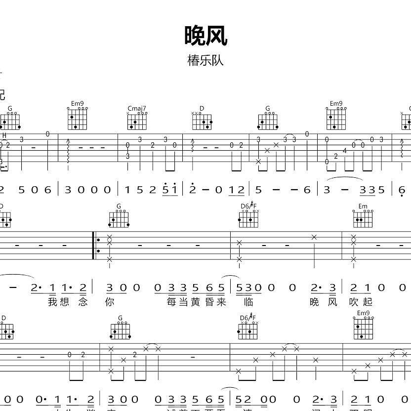 晚风  弹唱吉他谱 椿乐队 吉他谱 乐谱 简谱 六线谱 g调吉他谱