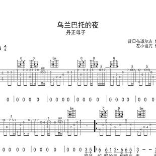 丹正母子 乌兰巴托的夜 弹唱吉他谱 乐谱 简 谱子 扒谱 流行谱