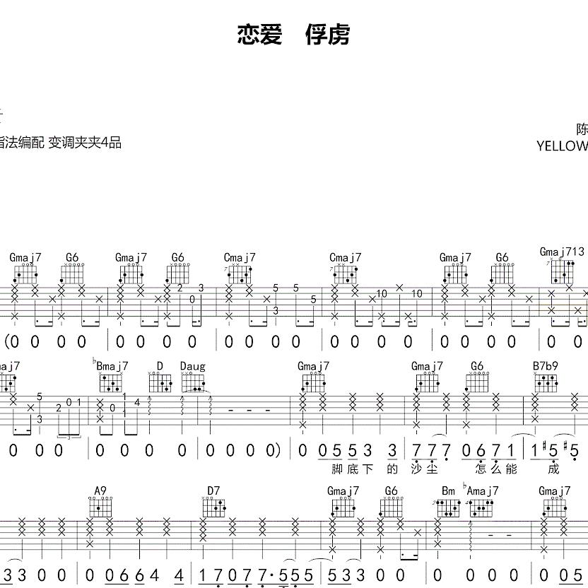 黄宣 g调 弹唱吉他谱 恋爱 俘虏 吉他谱 乐谱 扒谱 简谱 吉他谱
