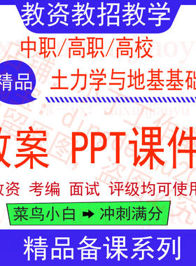 中职高校土力学与地基基础教案word教学设计PPT课件电子资料教师