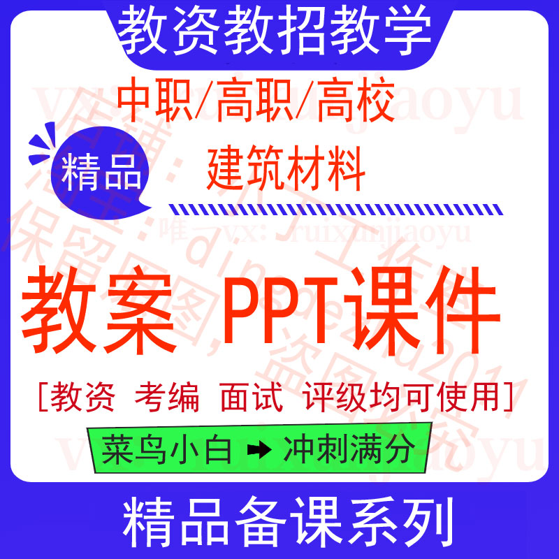 中职高校建筑材料教案word教学设计PPT课件电子资料教师资格图片