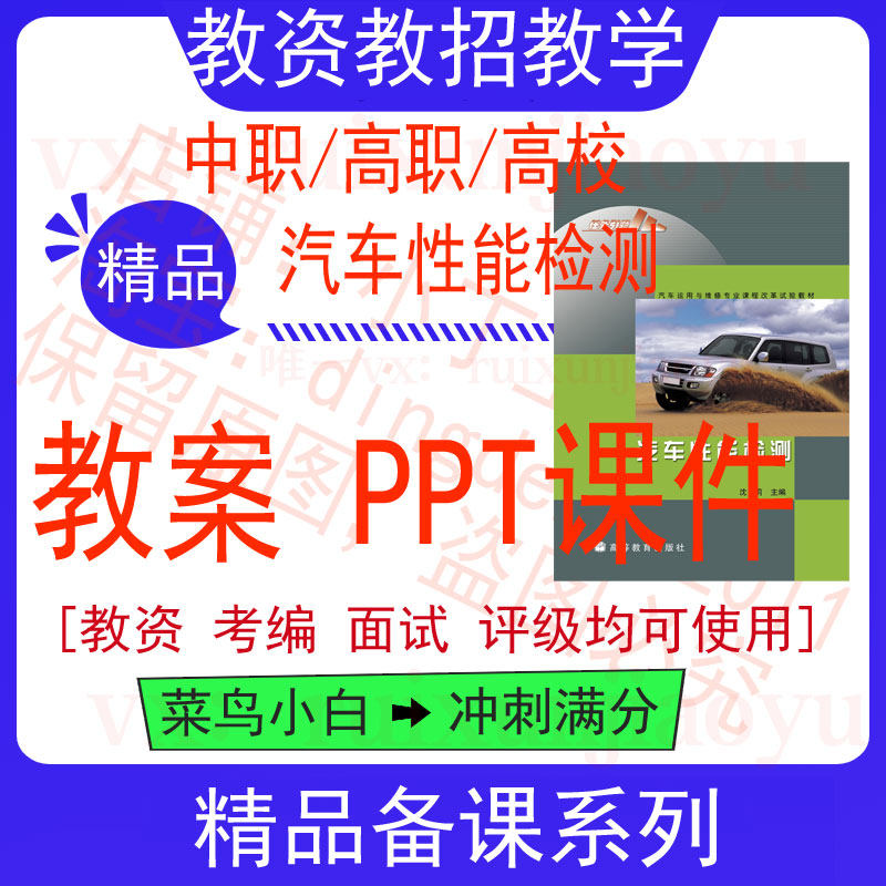 中职高汽车性能检测教案word教学设计PPT课件电子资料教师资格招