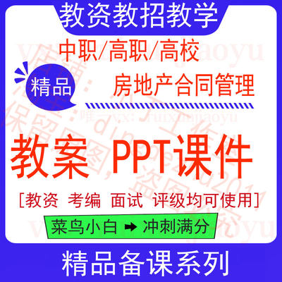 中职高校房地产合同管理教案word教学设计PPT课件电子资料教师资