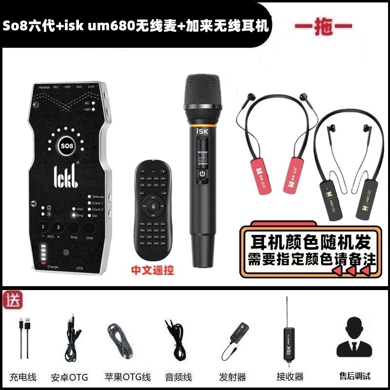 ickb so8第六代手机声卡配isk UM680无线麦克风套装网红唱歌直播
