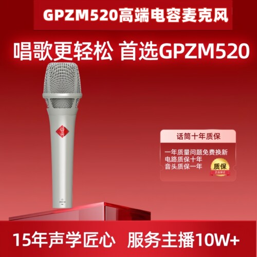 GPZM520 105手持电容话筒麦克风直播K歌套装网红电脑手机通用