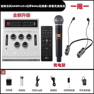 加来众科AK8PLUS直播外置声卡手机唱歌通用幻声B68a无线话筒全套