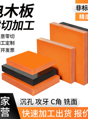 橘红色电木板耐高温隔热电工板黑色防静电酚醛层压布纹胶木板加工