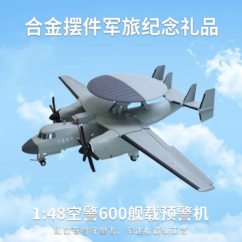 1:48空警600舰载预警机合金仿真收藏飞机退伍留念模型军旅纪念品