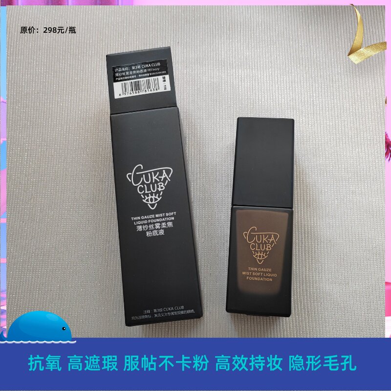 CUKA CLUB第三眼薄纱丝雾柔焦粉底液水润持久遮瑕控油不打烊