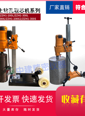 电动混凝土钻孔取芯机HZ-15ZZH1-200L/300L/200G/200G2300S配钻头