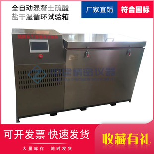 全自动混凝土硫酸盐干湿循环试验箱抗侵蚀试验机耐久性GBT50082