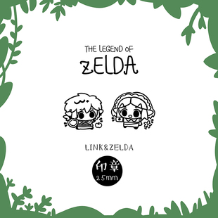 塞尔达传说衍生周边原创同人印章林克王国之泪旷野之息林塞