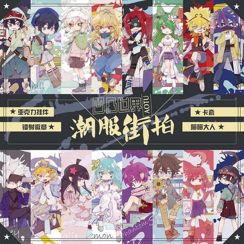 【喵喵大人】凹凸世界街拍周边