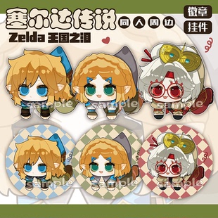 塞尔达传说王国之泪原创同人周边林克普尔亚徽章挂件